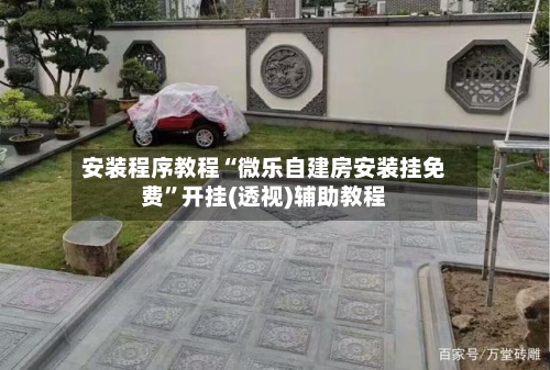 安装程序教程“微乐自建房安装挂免费”开挂(透视)辅助教程-第2张图片