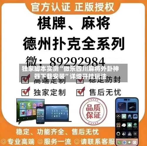 独家脚本实测“微乐四川麻将外卦神器下载安装	”详细开挂玩法-第2张图片