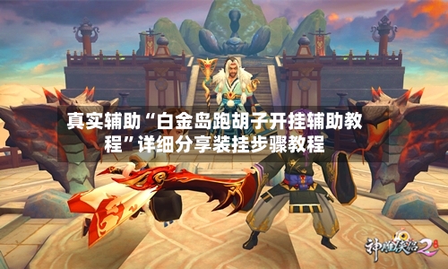 真实辅助“白金岛跑胡子开挂辅助教程”详细分享装挂步骤教程-第3张图片