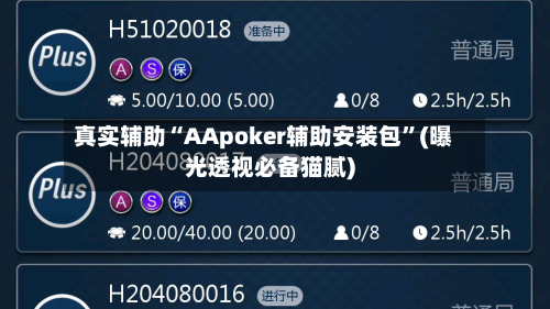 真实辅助“AApoker辅助安装包	”(曝光透视必备猫腻)-第1张图片