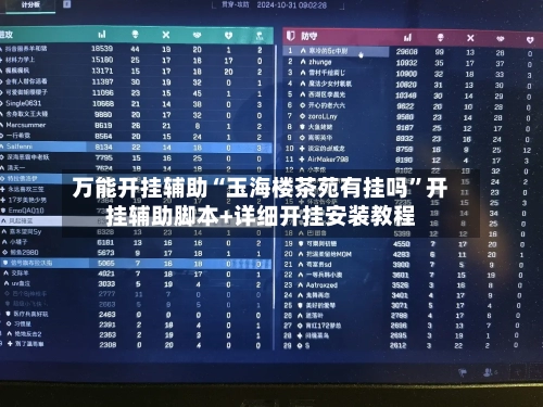 万能开挂辅助“玉海楼茶苑有挂吗	”开挂辅助脚本+详细开挂安装教程-第2张图片
