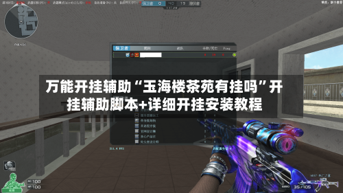 万能开挂辅助“玉海楼茶苑有挂吗”开挂辅助脚本+详细开挂安装教程-第1张图片