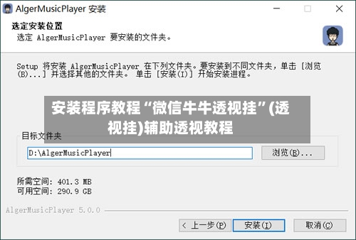 安装程序教程“微信牛牛透视挂	”(透视挂)辅助透视教程-第1张图片