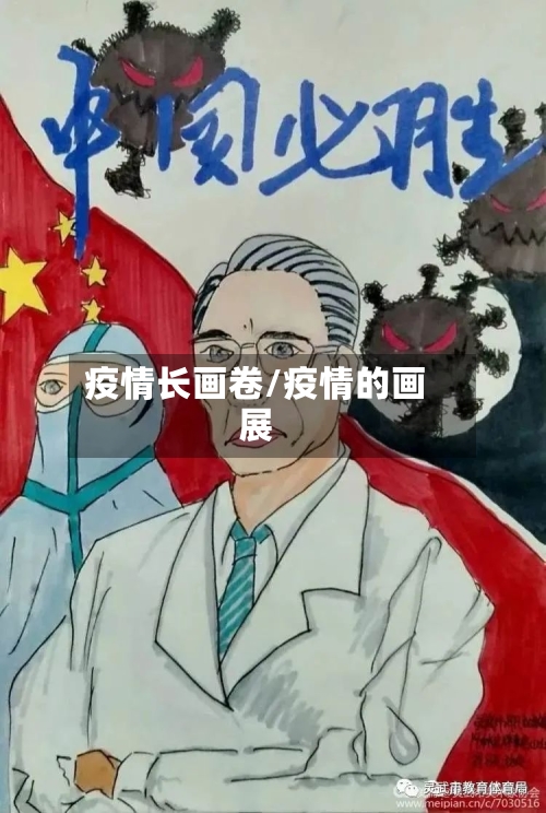 疫情长画卷/疫情的画展-第1张图片