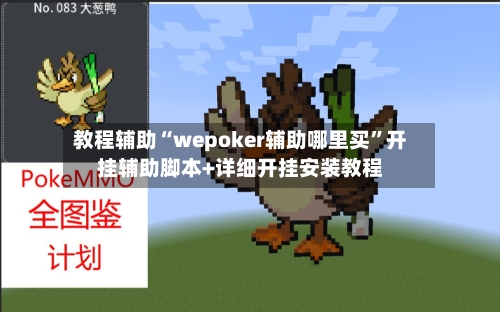 教程辅助“wepoker辅助哪里买”开挂辅助脚本+详细开挂安装教程-第1张图片