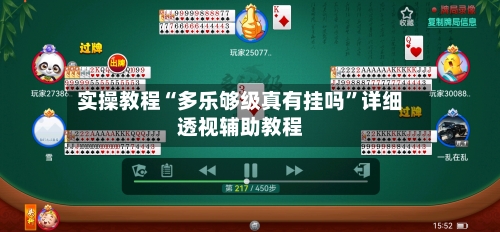 实操教程“多乐够级真有挂吗”详细透视辅助教程-第2张图片