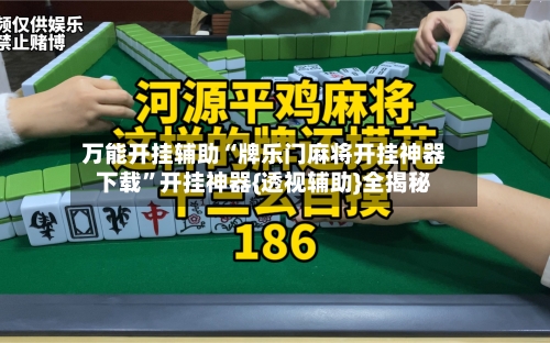 万能开挂辅助“牌乐门麻将开挂神器下载	”开挂神器{透视辅助}全揭秘-第2张图片