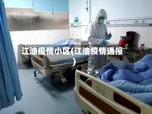 江油疫情小区(江油疫情通报)-第2张图片