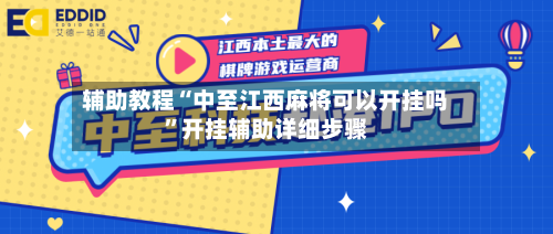 辅助教程“中至江西麻将可以开挂吗”开挂辅助详细步骤-第1张图片
