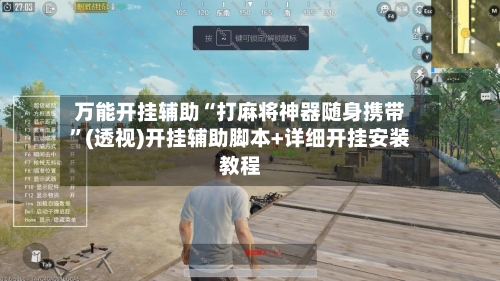 万能开挂辅助“打麻将神器随身携带”(透视)开挂辅助脚本+详细开挂安装教程-第3张图片