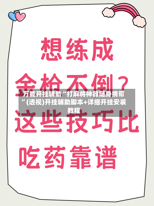 万能开挂辅助“打麻将神器随身携带”(透视)开挂辅助脚本+详细开挂安装教程-第2张图片