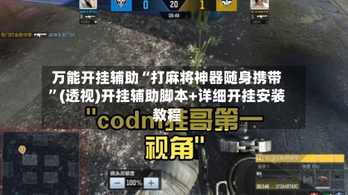 万能开挂辅助“打麻将神器随身携带	”(透视)开挂辅助脚本+详细开挂安装教程-第1张图片