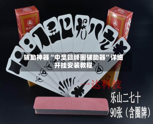 辅助神器“中至赣牌圈辅助器”详细开挂安装教程-第3张图片