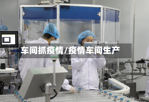 车间抓疫情/疫情车间生产-第1张图片