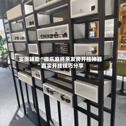 实测辅助“微乐麻将亲友房开挂神器	”真实开挂技巧分享-第3张图片