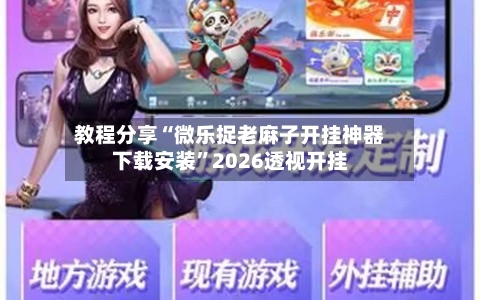 教程分享“微乐捉老麻子开挂神器下载安装	”2026透视开挂-第2张图片
