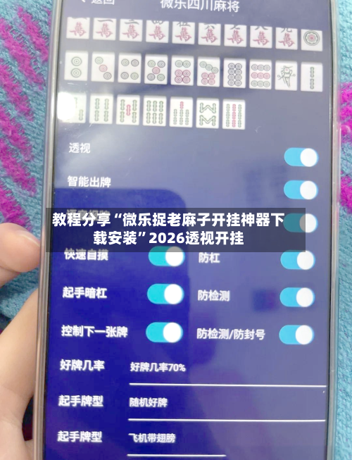 教程分享“微乐捉老麻子开挂神器下载安装”2026透视开挂-第3张图片
