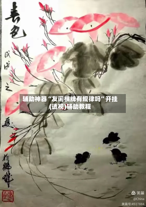 辅助神器“友闲棋牌有规律吗	”开挂(透视)辅助教程-第1张图片