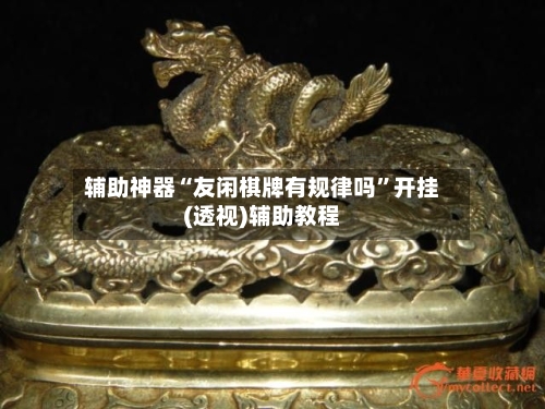 辅助神器“友闲棋牌有规律吗”开挂(透视)辅助教程-第2张图片