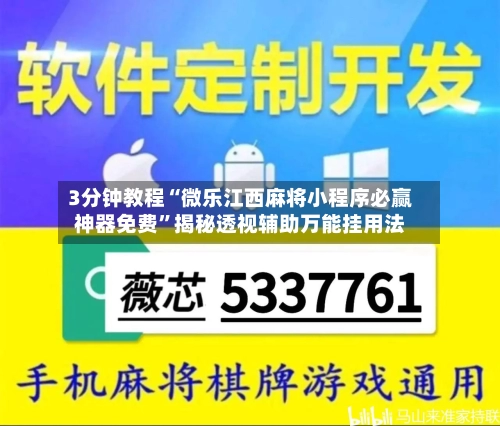 3分钟教程“微乐江西麻将小程序必赢神器免费	”揭秘透视辅助万能挂用法-第2张图片