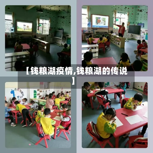 【钱粮湖疫情,钱粮湖的传说】-第3张图片