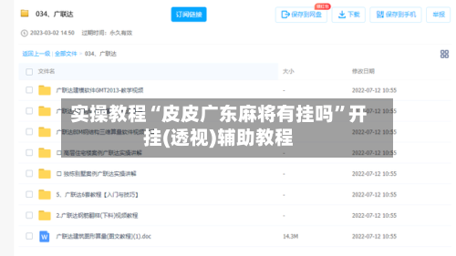 实操教程“皮皮广东麻将有挂吗”开挂(透视)辅助教程-第2张图片