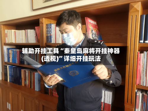 辅助开挂工具“秦皇岛麻将开挂神器(透视)”详细开挂玩法-第1张图片