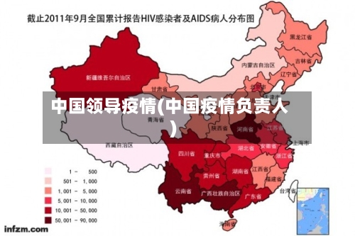 中国领导疫情(中国疫情负责人)-第1张图片