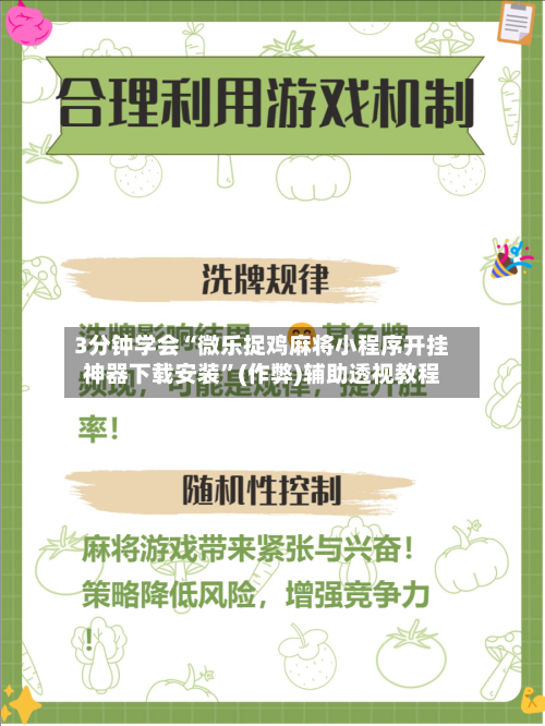 3分钟学会“微乐捉鸡麻将小程序开挂神器下载安装”(作弊)辅助透视教程-第2张图片