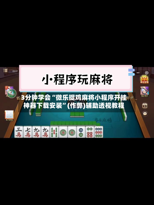 3分钟学会“微乐捉鸡麻将小程序开挂神器下载安装”(作弊)辅助透视教程-第3张图片