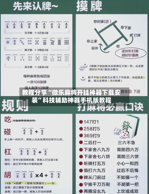 教程分享“微乐麻将开挂神器下载安装”科技辅助神器手机版教程-第3张图片