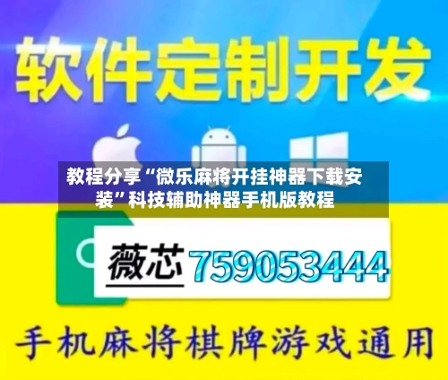 教程分享“微乐麻将开挂神器下载安装	”科技辅助神器手机版教程-第2张图片