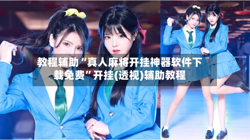 教程辅助“真人麻将开挂神器软件下载免费	”开挂(透视)辅助教程-第2张图片