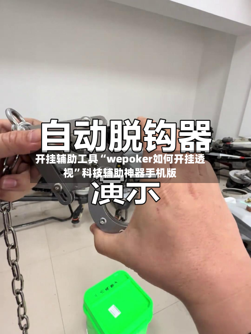 开挂辅助工具“wepoker如何开挂透视”科技辅助神器手机版-第3张图片