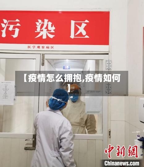 【疫情怎么拥抱,疫情如何】-第2张图片