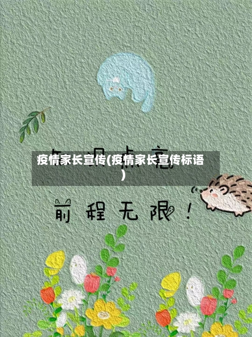 疫情家长宣传(疫情家长宣传标语)-第2张图片