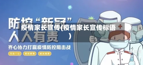 疫情家长宣传(疫情家长宣传标语)-第3张图片