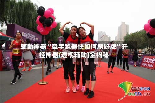 辅助神器“牵手跑得快如何刷好牌”开挂神器{透视辅助}全揭秘-第1张图片