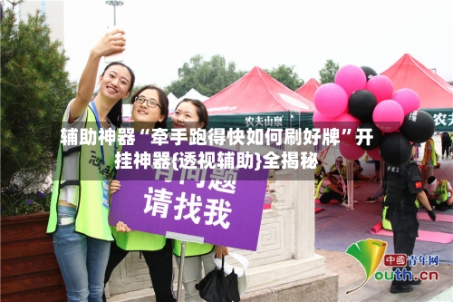 辅助神器“牵手跑得快如何刷好牌	”开挂神器{透视辅助}全揭秘-第2张图片