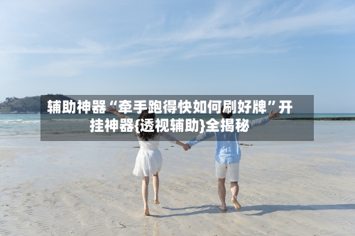 辅助神器“牵手跑得快如何刷好牌”开挂神器{透视辅助}全揭秘-第3张图片