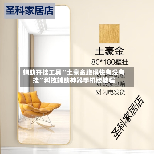 辅助开挂工具“土豪金跑得快有没有挂”科技辅助神器手机版教程-第1张图片