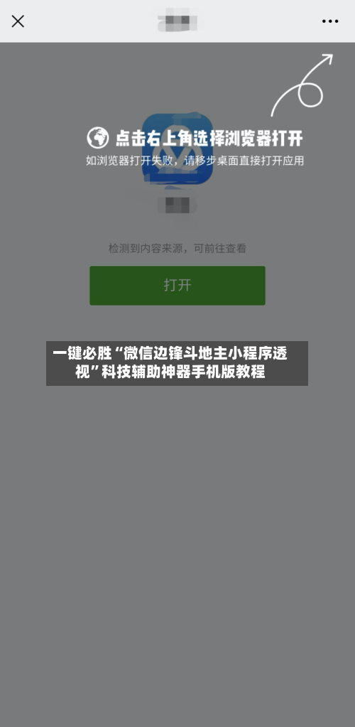 一键必胜“微信边锋斗地主小程序透视”科技辅助神器手机版教程-第1张图片