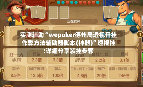 实测辅助“wepoker德州局透视开挂作弊方法辅助器脚本(神器)	”透视挂!详细分享装挂步骤-第2张图片