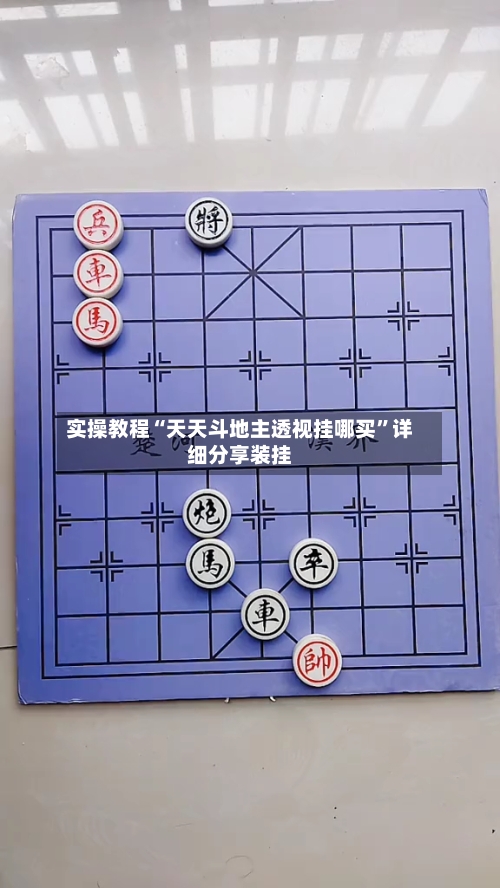 实操教程“天天斗地主透视挂哪买”详细分享装挂-第3张图片