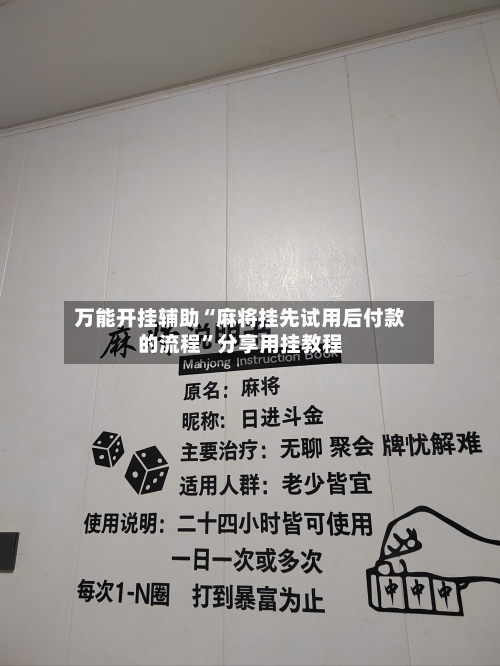 万能开挂辅助“麻将挂先试用后付款的流程”分享用挂教程-第2张图片