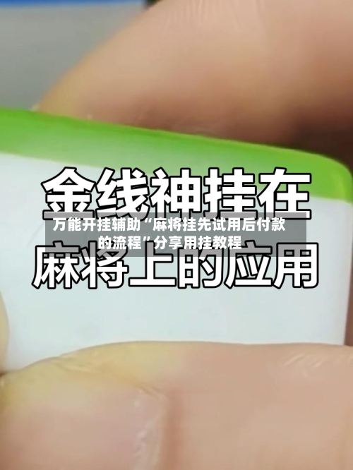 万能开挂辅助“麻将挂先试用后付款的流程	”分享用挂教程-第1张图片