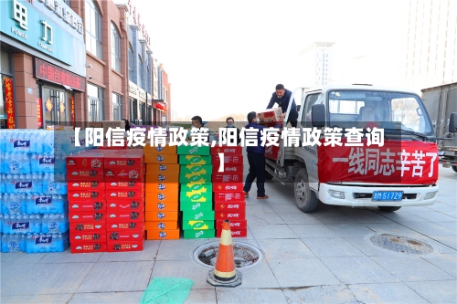 【阳信疫情政策,阳信疫情政策查询】-第1张图片