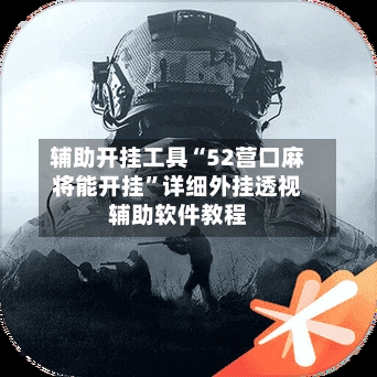 辅助开挂工具“52营口麻将能开挂”详细外挂透视辅助软件教程-第2张图片