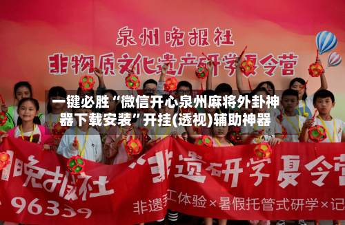 一键必胜“微信开心泉州麻将外卦神器下载安装	”开挂(透视)辅助神器-第1张图片