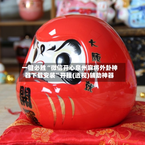 一键必胜“微信开心泉州麻将外卦神器下载安装”开挂(透视)辅助神器-第2张图片